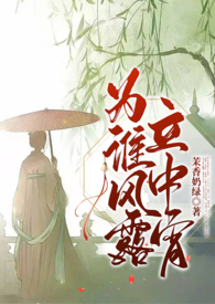 为谁风露立中宵什么意思