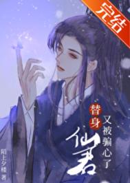 白月光替身仙君大结局